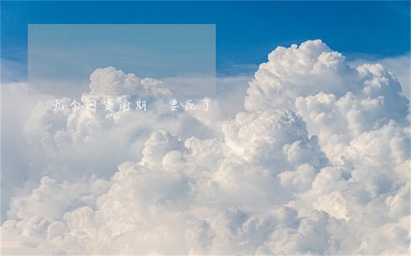 九个网贷逾期 要死了 九个网贷逾期 要死了